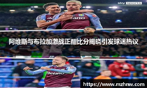 阿维斯与布拉加激战正酣比分揭晓引发球迷热议