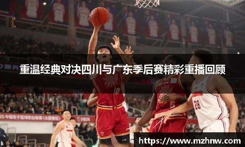 重温经典对决四川与广东季后赛精彩重播回顾