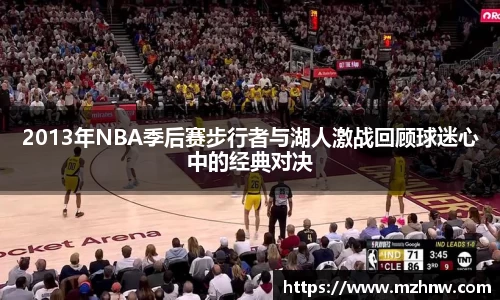 2013年NBA季后赛步行者与湖人激战回顾球迷心中的经典对决
